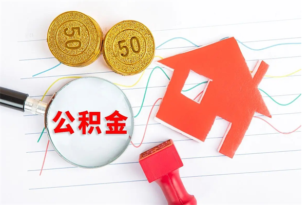 桂阳离职了公积金提出来还是放在里面（离职后公积金提出来）