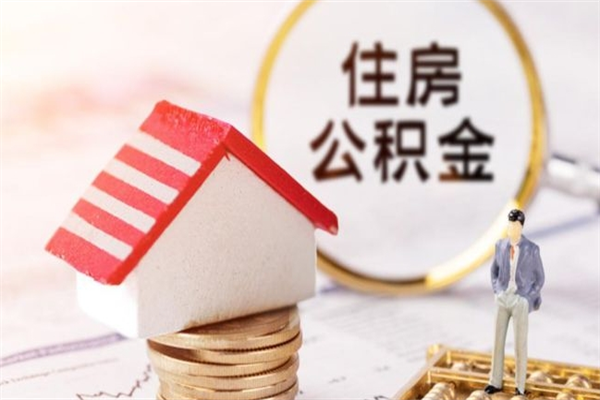 桂阳住房公积金取出手续（请问取住房公积金要什么手续）