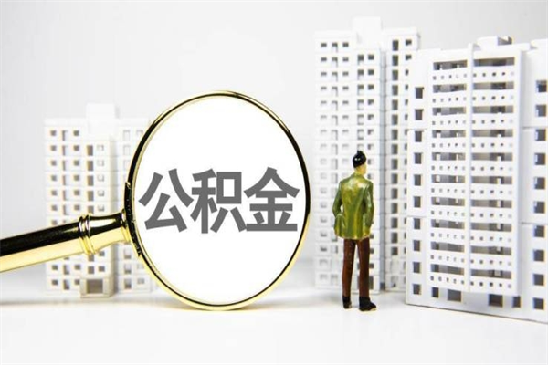 桂阳离职公积金提出来（离职的公积金提出来有时间要求吗）