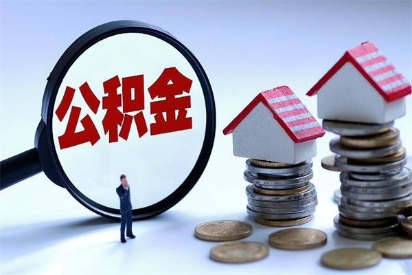 桂阳公积金想取出来零花（公积金提取零元）