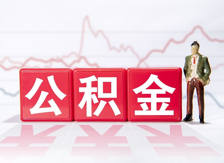 桂阳市公积金去哪里取（市住房公积金怎么取出来）