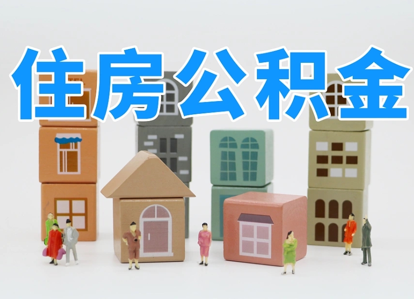 桂阳公积金该怎么取出来（怎么取出来住房公积金）
