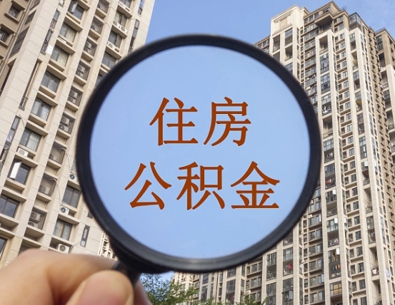 桂阳个人办理公积金提出（2020个人公积金提取流程）