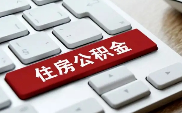 桂阳公积金离职了怎么提（公积金离职了怎么提取出来）