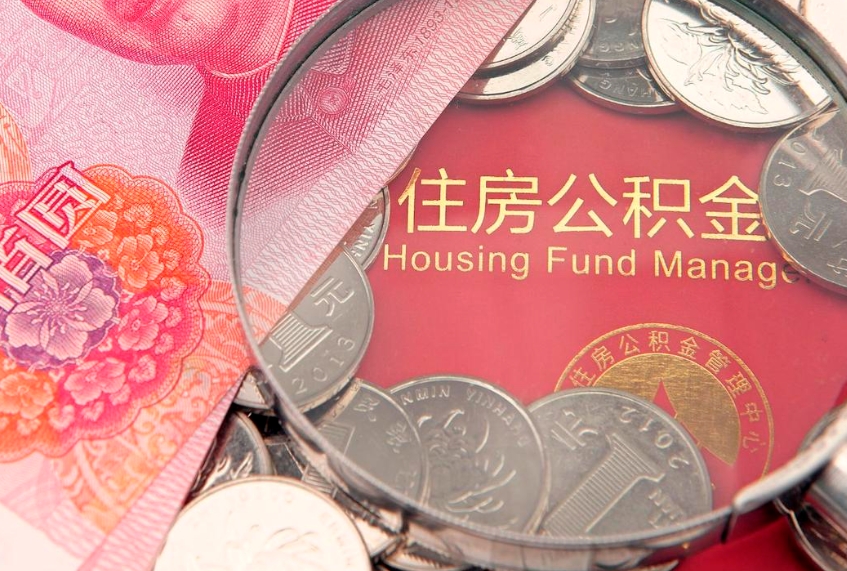 桂阳离职后可取出公积金（离职后公积金能取么）