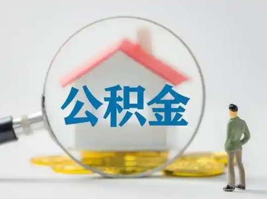 桂阳离职的时候可以取公积金吗（离职能取住房公积金吗）